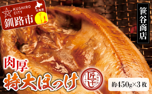 【匠干し】脂がのった北海道産特大ほっけ開き（3枚） ホッケ 干物 魚 海産物 おかず ご飯のお供 _F4F-8421