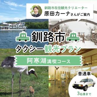 【期間限定！寄附額改定↓！】釧路市在住観光クリエーター　原田カーナさんがご案内する釧路市タクシー観光プラン　阿寒湖満喫コース（普通車）定員3名 _F4F-5957