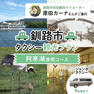 【期間限定！寄附額改定↓！】釧路市在住観光クリエーター　原田カーナさんがご案内する釧路市タクシー観光プラン　阿寒湖満喫コース（ジャンボタクシー）定員8名 _F4F-5958