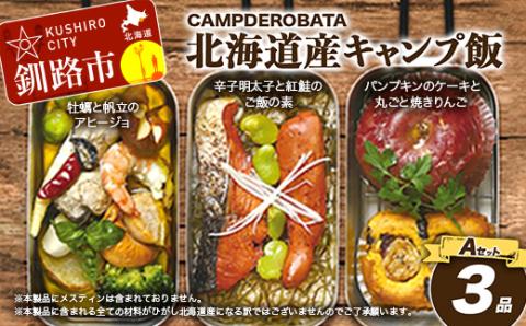 【期間限定！寄附額改定↓！】CAMPDEROBATA 3品 Aセット キャンプ飯 北海道産 牡蠣 帆立 アヒージョ 辛子明太子と紅鮭 ご飯のもと パンプキンケーキ 焼きりんご _F4F-1542