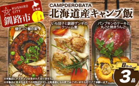 【期間限定！寄附額改定↓！】CAMPDEROBATA 3品 Bセット キャンプ飯 北海道産 柳ダコご飯の素 いも団子と釧路ザンギのクリーム煮 パンプキンケーキ 焼きりんご _F4F-1543