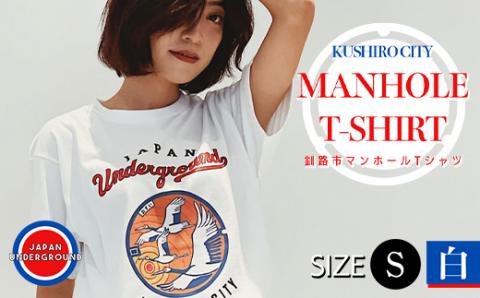 【期間限定！寄附額改定↓！】釧路市 マンホールTシャツ（白）S _F4F-1548
