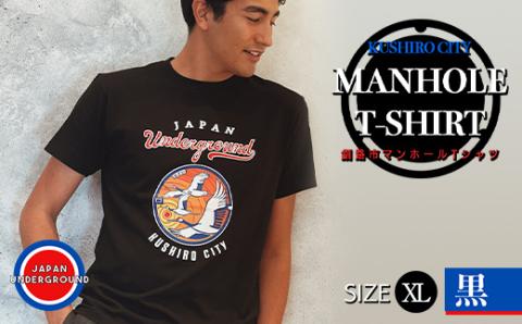 【期間限定！寄附額改定↓！】釧路市 マンホールTシャツ（黒）XL _F4F-1556