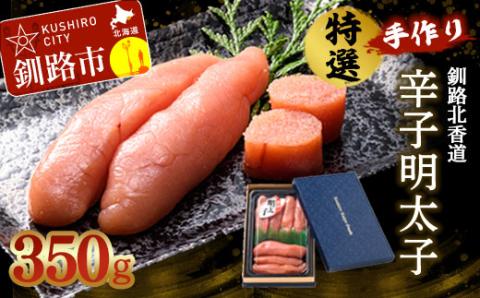 【期間限定！寄附額改定↓！】釧路北香道 特選手作り辛子明太子 (350g) 明太子 魚卵 減塩 塩分制限 タラコ たらこ 海鮮 おかず お弁当 魚介 白米 _F4F-1558