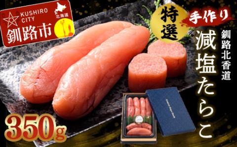 【期間限定！寄附額改定↓！】釧路北香道 特選手作り減塩たらこ (350g) 魚卵 減塩 塩分制限 タラコ たらこ 海鮮 おかず お弁当 魚介 白米 _F4F-1559