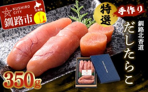 【期間限定！寄附額改定↓！】釧路北香道 特選手作りだしたらこ (350g) 魚卵 減塩 塩分制限 タラコ だし 出汁 ダシ たらこ 海鮮 おかず お弁当 魚介 白米 _F4F-1560
