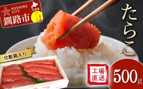 【工場直送】たらこ500グラム（化粧箱入り） F4F-2765