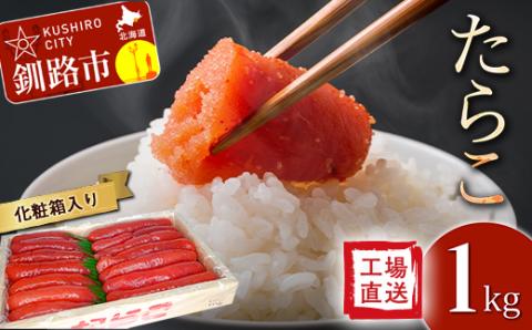 【工場直送】たらこ1キログラム（化粧箱入り） F4F-2752