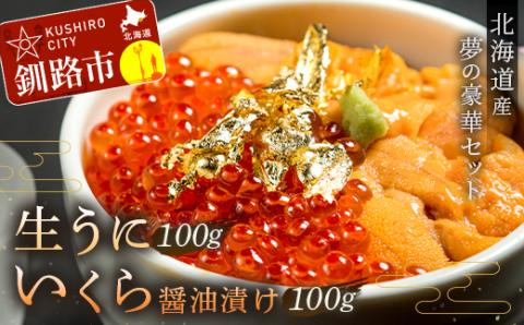 塩水うに (生ウニ) 100g いくら 昆布醤油漬け 100g _F4F-1572