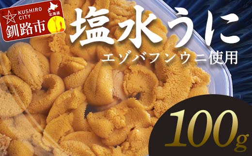 【先行予約】【10月以降発送予定】【特選】塩水ウニ 100g（エゾバフンウニ） うに 雲丹 ミョウバン不使用 海鮮丼 寿司 冷蔵 _F4F-0313