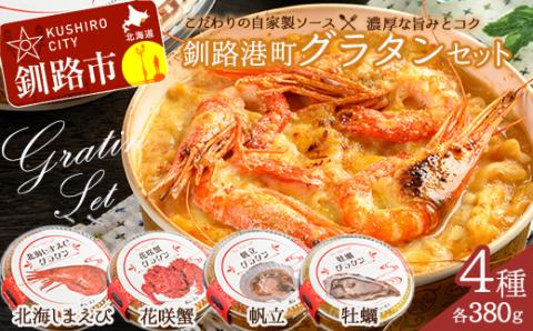 カフェ・レストラン ポンヌフ 釧路港町グラタンセット（北海しまえび・花咲蟹・帆立・牡蠣） 簡単 冷凍 チーズ レンチン 温めるだけ かに ほたて カキ ホタテ グラタン えび お惣菜 おかず 北海道 簡単調理 小分け _F4F-1592