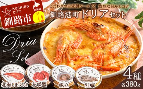 カフェ・レストラン ポンヌフ 釧路港町ドリアセット （北海しまえび・花咲蟹・帆立・牡蠣） 簡単 冷凍 チーズ レンチン 温めるだけ かに ほたて カキ ホタテ ドリア えび お惣菜 おかず 北海道 簡単調理 小分け _F4F-1593