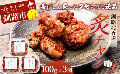 【期間限定！寄附額改定↓！】釧路北香道 炙チャン 魚卵 タラコ たらこ 海鮮 おかず お弁当 魚介 白米 チャンジャ _F4F-1599