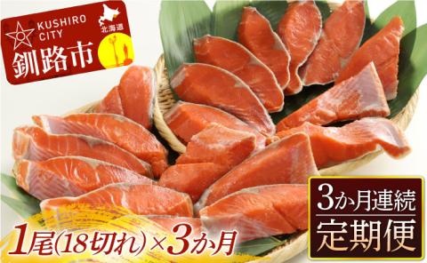 旨味抜群！！甘塩紅鮭1尾 切り身 ふるさと納税 魚 鮭 紅鮭 サケ さけ 海産 北海道 定期便 3か月連続 3回 _F4F-5375