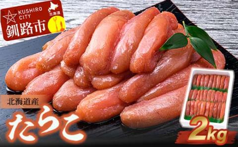 北海道産 たらこ 2kg ふるさと納税 北海道産 たらこ 海産 魚卵 たらこ 海鮮 グルメ お取り寄せ _F4F-1612