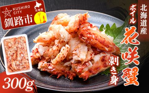 【期間限定！寄附額改定↓！】ボイル花咲蟹　剥き身300g _F4F-4787
