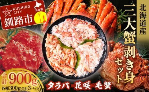 【期間限定！寄附額改定↓！】三大蟹　剥き身セット(タラバ・花咲・毛蟹) _F4F-1632