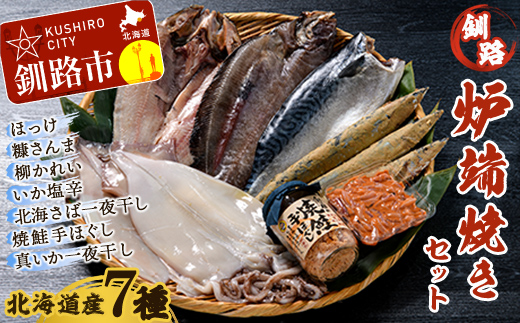 北海道産 笹谷商店 釧路炉端焼きセット (北海道産７品)  _F4F-8465