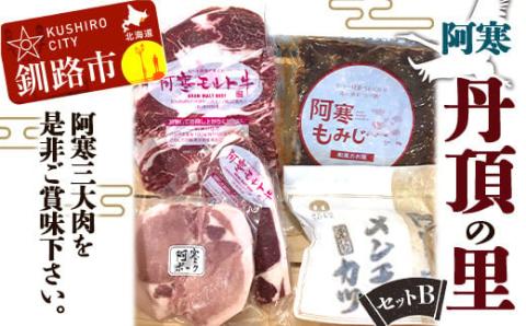 【期間限定！寄附額改定↓！】阿寒丹頂の里セットＢ阿寒 モルト牛 阿寒ポーク メンチカツ 鹿肉 ジビエ サーロインステーキ 北海道 詰合せ _F4F-1654