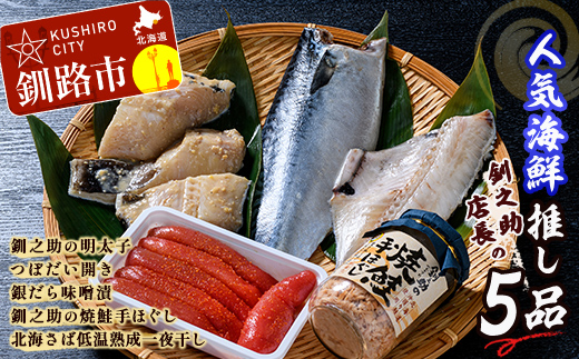 笹谷商店 人気海鮮 【釧之助店長の推し5品】明太子 つぼ鯛 銀だら 鮭ほぐし さば 鯖 北海道 ふるさと納税 _F4F-8419