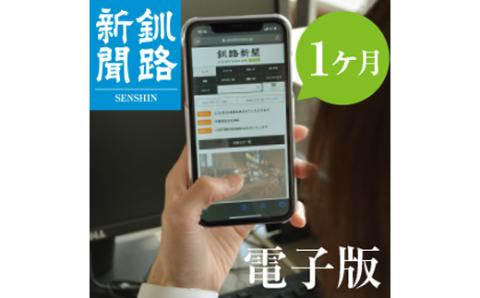 【期間限定！寄附額改定↓！】釧路新聞電子版〈1ヶ月〉 地域密着 地元 地方紙 郷土 北海道 釧路 根室 釧根 道東 ひがし北海道 ニュース 情報 電子版 長期滞在 情報収集 お試し _F4F-1696