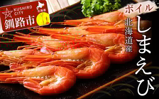 北海道産ボイルしまえび（中サイズ）500g ふるさと納税 えび F4F-1786