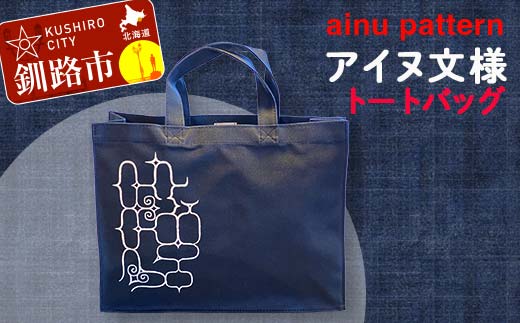 アイヌ 文様 トートバッグ ネイビー アイヌ 民芸品 北海道 雑貨 グッズ 日用品 民芸 伝統 文様 _F4F-1797: 釧路市ANAのふるさと納税