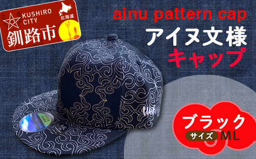 AINU CAP アイヌ 文様 キャップ 帽子 ML ブラック _F4F-1799