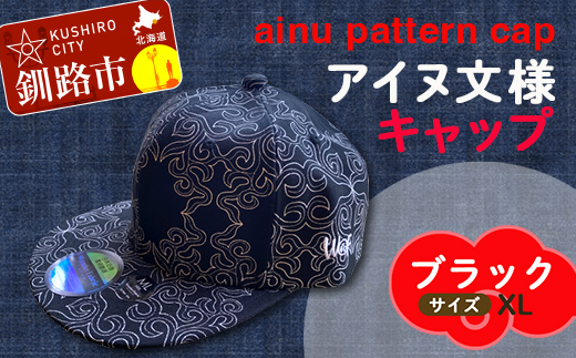 AINU CAP アイヌ 文様 キャップ 帽子 XL ブラック _F4F-1803