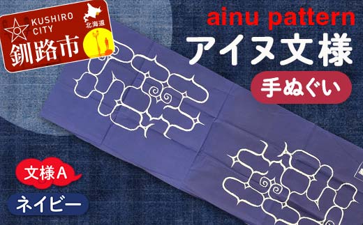 【期間限定！寄附額改定↓！】アイヌ 文様 手ぬぐい Ａ ネイビー _F4F-1807