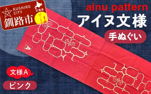 アイヌ 文様 手ぬぐい Ａ ピンク _F4F-1808