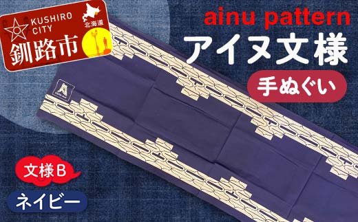 アイヌ 文様 手ぬぐい Ｂ ネイビー _F4F-1809