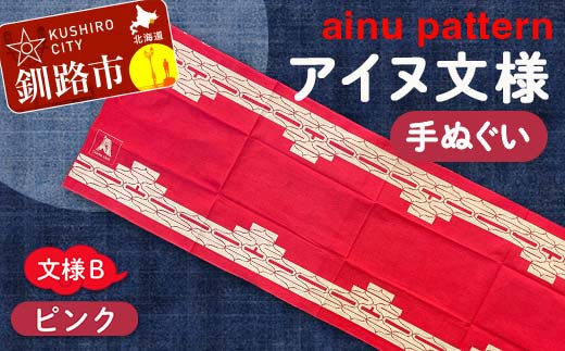 アイヌ 文様 手ぬぐいＢピンク _F4F-1810