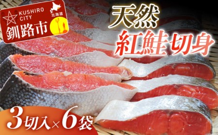 【期間限定！寄附額改定↓！】【旨味】天然紅鮭切り身 1尾（3切入×6袋） ふるさと納税 鮭 F4F-1837