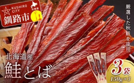 鮭とば（150g×3袋） ふるさと納税 鮭とば F4F-1846