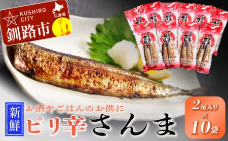 【期間限定！寄附額改定↓！】【新鮮】ピリ辛さんま2尾入×10袋 ふるさと納税 魚 F4F-1858