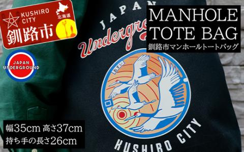 【期間限定！寄附額改定↓！】釧路市 マンホールトートバッグ _F4F-1869