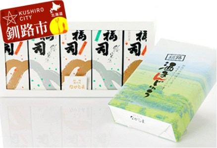 【期間限定！寄附額改定↓！】釧路銘菓 地酒福司ケーキ5本・酒まんじゅうセット ふるさと納税 菓子 酒 スイーツ お菓子 デザート _F4F-8277