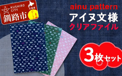アイヌ文様A4クリアファイル 3枚セット アイヌ 民芸品 北海道 雑貨 グッズ 日用品 民芸 伝統 文様 _F4F-1873