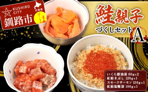 【期間限定！寄附額改定↓！】鮭親子づくしセットA _F4F-1949