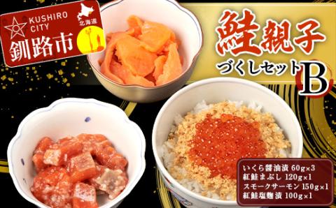 【期間限定！寄附額改定↓！】鮭親子づくしセットB _F4F-1950