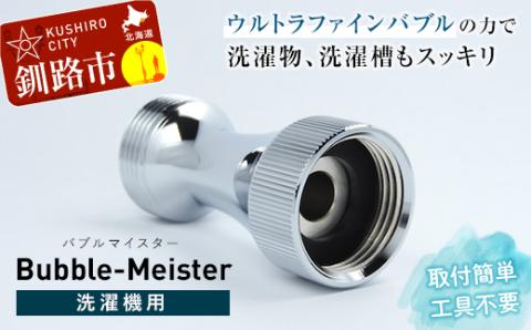 バブルマイスター 全自動洗濯機用 ウルトラファインバブル 洗濯 洗濯機 除菌 工事不要 泡 洗濯槽 衣類 生乾き 臭い 洗浄効果 汚れ 頑固な汚れ 日本製 _F4F-1962