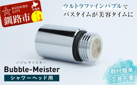 バブルマイスター シャワーヘッド 用 ウルトラファインバブル シャワー お風呂 美容 工事不要 日本製 毛穴 頭皮 コンパクト アダプター バス用品 バスグッズ 日用品 _F4F-1963
