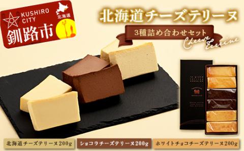 北海道 チーズテリーヌ3種詰め合わせセット スイーツ バレンタイン ホワイトデー デザート ケーキ 菓子 _F4F-1964