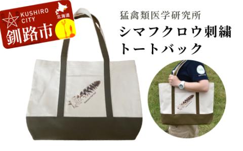 シマフクロウ 刺繍 トートバッグ _F4F-4467
