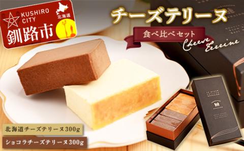 北海道 チーズテリーヌ 食べ比べ セット スイーツ バレンタイン ホワイトデー デザート ケーキ 菓子 _F4F-2051
