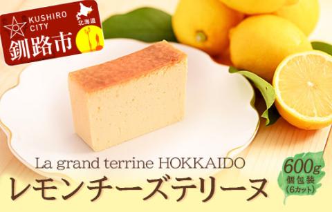 【期間限定！寄附額改定↓！】北海道産100% レモン チーズテリーヌ（600g×1箱） ふるさと納税 スイーツ バレンタイン ホワイトデー デザート ケーキ 菓子 _F4F-2055