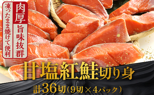 厚切り紅鮭一尾 9切れ×4パック 計36切れ 旨味抜群！！ 甘塩紅鮭1尾 切り身 北海道 釧路 ふるさと納税 鮭 紅鮭 サケ さけ 切身 冷凍 甘塩 魚 魚介 海鮮 海産物 _F4F-5432