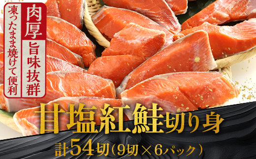 厚切り紅鮭一尾 9切れ×6パック 計54切れ 旨味抜群！！ 甘塩紅鮭1尾 切り身 北海道 釧路 ふるさと納税 鮭 紅鮭 サケ さけ 切身 冷凍 甘塩 魚 魚介 海鮮 海産物 _F4F-5445