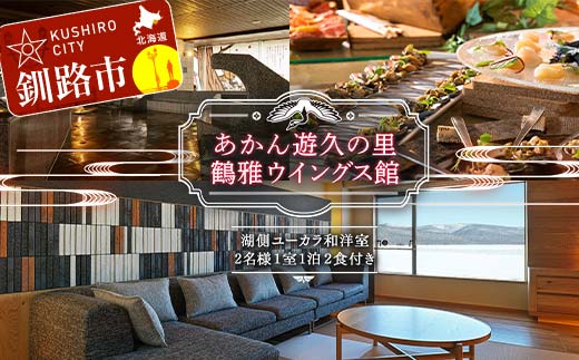 あかん遊久の里 鶴雅 ウイングス館 湖側ユーカラ和洋室 2名様1室ご利用 1泊2食付き 宿泊券 旅行 北海道 温泉 観光 阿寒 釧路市 旅行 ホテル 旅館 クーポン チケット 予約 父の日 母の日 _F4F-2098